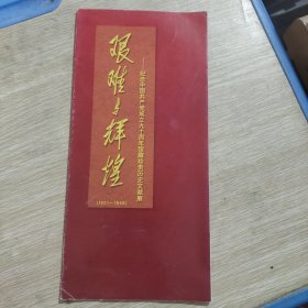 简介——《艰难与辉徨》纪念中国共产党成立九十周年馆藏珍贵历史文献展1921-1949