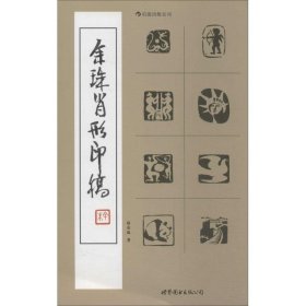 【正版图书】 余珠肖形印稿 赵余珠 世界图书出版公司 9787510044984