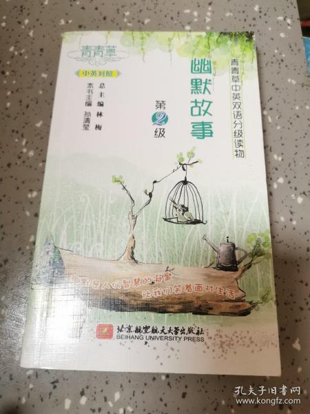 青青草中英双语分级读物——幽默故事(第2级)