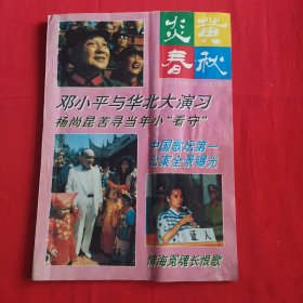 炎黄春秋1992年第6期《总第9期》