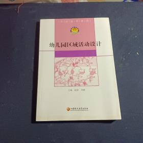 幼儿园区域活动设计/活动指导系列