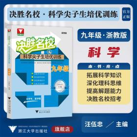 决胜名校——科学尖子生培优训练（九年级）/9年级上下全一册/浙大理科优学/浙江大学出版社/浙教版/大号护眼字体/汪伍忠
