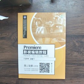 Premiere 影视编辑教程