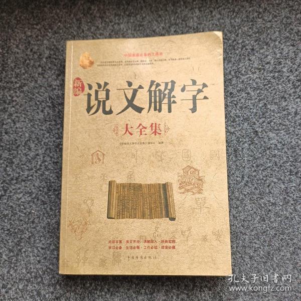 新编说文解字（大全集）