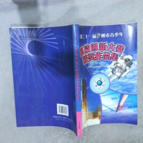 第二十一届广州市青少科技创新大赛获奖作品集