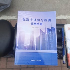 混凝土试验与检测实用手册