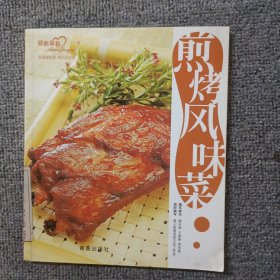 中国好味道系列：煎烤风味菜