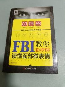 FBI教你10秒钟读懂面部微表情