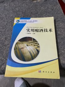 普通高等教育“十二五”规划教材·高职高专生物类专业教材系列：实用酿酒技术