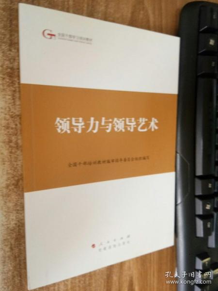 第四批全国干部学习培训教材：领导力与领导艺术