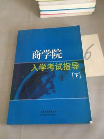 商学院入学考试指导（下）。