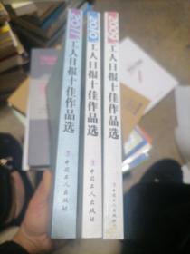 2011’2010‘2009工人日报十佳作品选