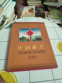 中国邮票 2003年中国邮票2003年册（含非典与载人航天）中国邮票总公司