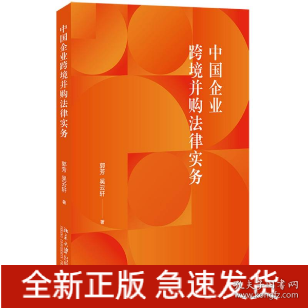 中国企业跨境并购法律实务 涉外法律实务参考书籍 郭芳 吴云轩著