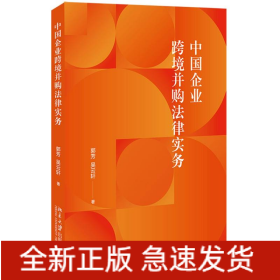 中国企业跨境并购法律实务 涉外法律实务参考书籍 郭芳 吴云轩著