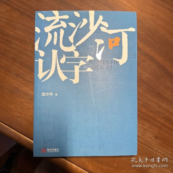 流沙河认字