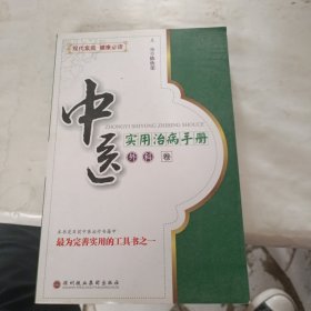 中医实用治病手册：妇儿科卷