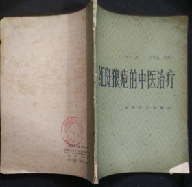 《红斑狼疮的中医治疗》王渭川著 人民卫生出版社 书品如图.