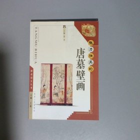 魅力独具的唐墓壁画