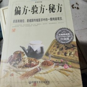 家庭偏方，验方，秘方完全实用手册