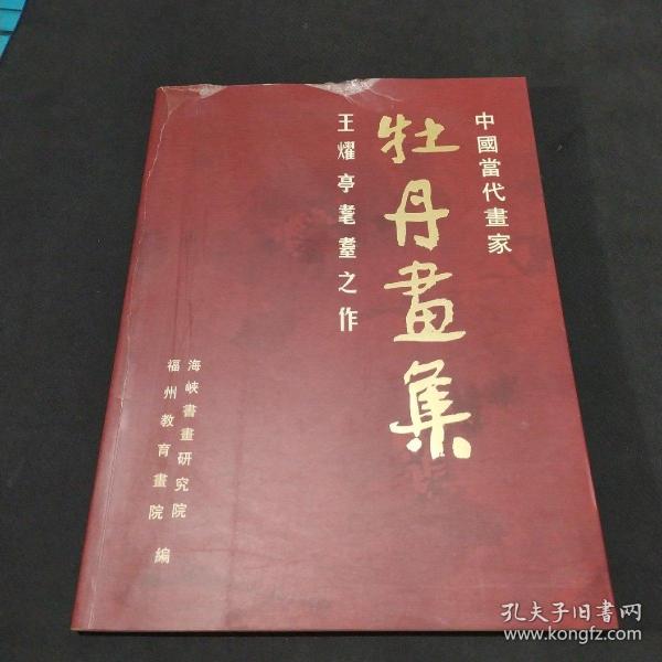 中国当代画家王耀亭耄耋之作--牡丹画集