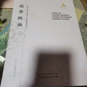 儒学概论/近代海外汉学名著丛刊·古典文献与语言文字