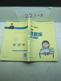 徐涛2020考研政治通关优题库（习题版）