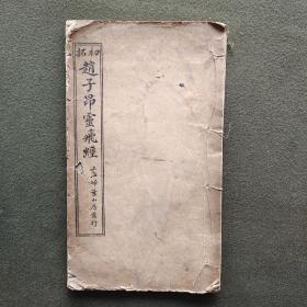 《初拓赵子昂灵飞经》赵孟頫 書 上海扫叶山房民国老版 线装精印刊行