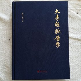 太素经脉医学（非物质文化遗产传承人陈云鹤道长讲述这一门从远古走来、时隐时现的道门神秘医学）