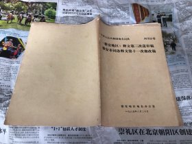 本土类书籍：《雅安地区》释文第三次送稿，油印本，16开，