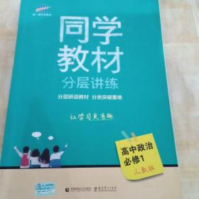 同学教材分层讲练 高中政治 必修1 人教版