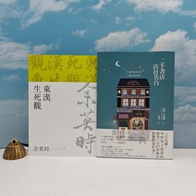 618年中礼包03号：台湾联经版 余英时《東漢生死觀（余英時文集09）》（锁线胶订）+作者尚恩.贝西尔签名 限量签名编号 布面精装烫金版 台湾联经版 尚恩.贝西尔 著；彭临桂 译《二手書店店員告白》（布面精装烫金版 一版一印）