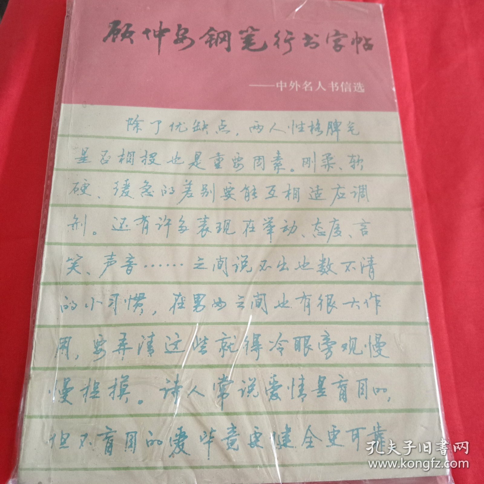 顾仲安钢笔行书字帖：中外名人书信选