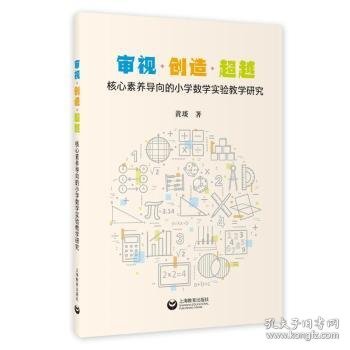 审视·创造·超越：核心素养导向的小学数学实验教学研究