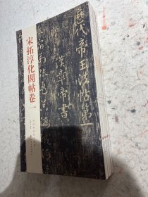 宋拓淳化阁帖全集（套装10册）中国历代经典碑帖 古代汉字书法墨迹法帖 王羲之王献之名家作品￼￼