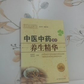中医中药里的养生精华