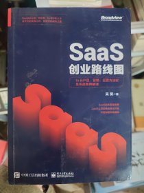 SaaS创业路线图：toB产品、营销、运营方法论及实战案例解读