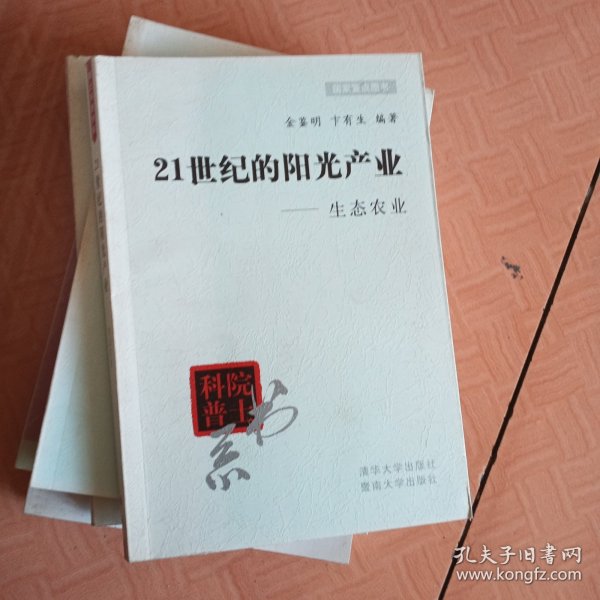 21世纪的阳光产业:生态农业