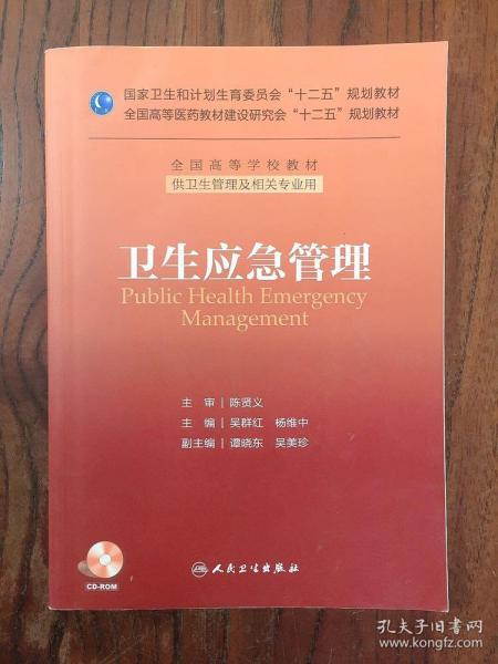 卫生应急管理/国家卫生和计划生育委员会“十二五”规划教材·全国高等学校教材