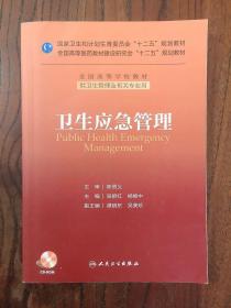 卫生应急管理/国家卫生和计划生育委员会“十二五”规划教材·全国高等学校教材