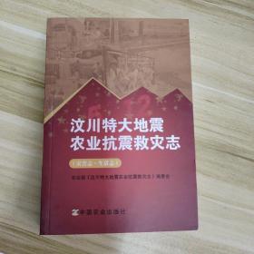 汶川特大地震农业抗震救灾志(共2册)