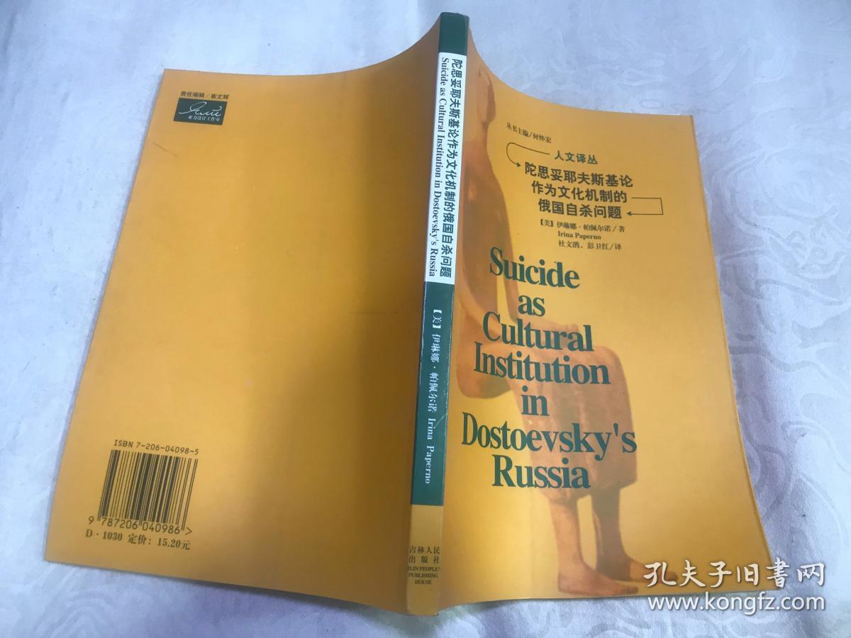 陀思妥耶夫斯基论作为文化机制的俄国自杀问题