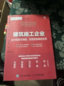 建筑施工企业会计核算与纳税、财务报表编制实务