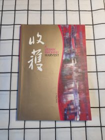 收获 文学双月刊 2010年第1期/杂志