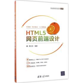 HTML5网页前端设计/Web前端开发技术丛书