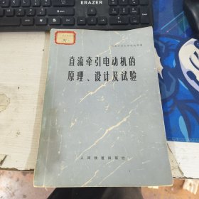 直流牵引电动机的原理 设计及试验