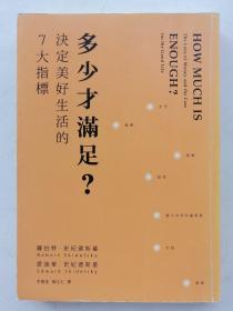 多少才满足？决定美好生活的７大指标