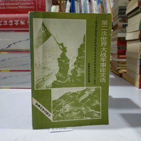 第二次世界大战军事论文选一一纪念中国抗日战争和世界反法西斯战争胜利40周年