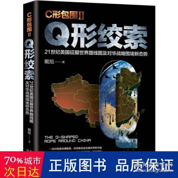 戴旭：C形包围II——Q形绞索