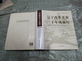 辽宁改革开放三十年风雨行